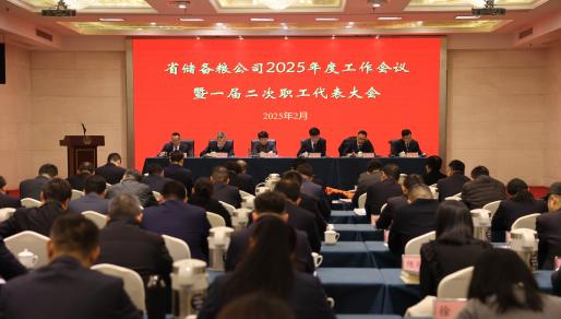 省儲(chǔ)備糧公司召開(kāi)2025年度工作會(huì)議暨一屆二次職工代表大會(huì) 集團(tuán)公司黨委書(shū)記、董事長(zhǎng)單曉敏出席會(huì)議并講話(huà)